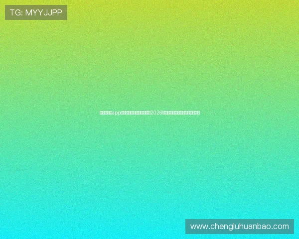 华体会官网app下载助力用户第一时间掌握2026年世界杯最新赛程与精彩赛事报道