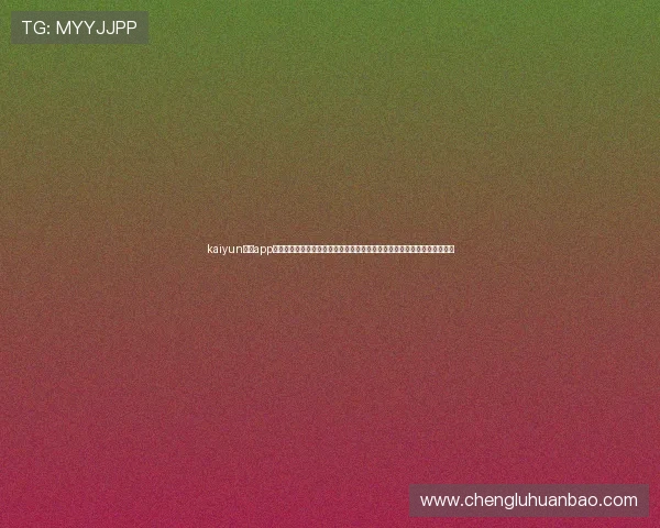 kaiyun体育app在线登录入口为足球迷提供全方位的世界杯报道、赛事分析和互动交流平台