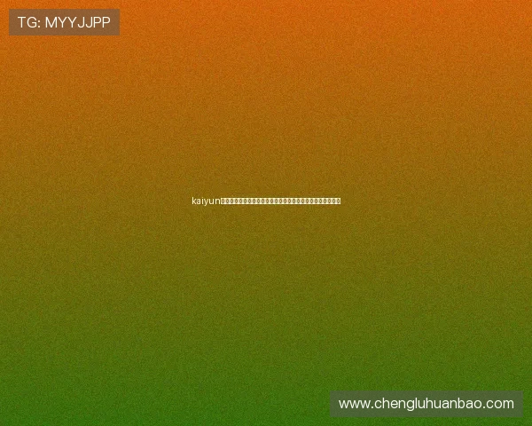 kaiyun体育在线登录：世界杯足球赛热门球队分析与赛前预测全攻略