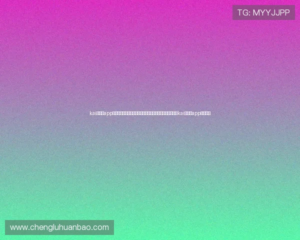 kai云体育app下载入口：最新世界杯新闻动态、赛场焦点与专家点评尽在kai云体育app下载入口
