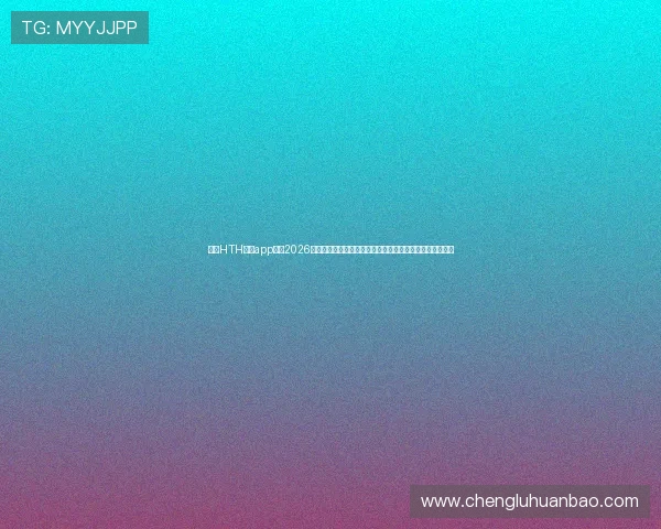 使用HTH体育app掌握2026年世界杯各阶段比赛结果，助你成为足球资讯的第一掌握者