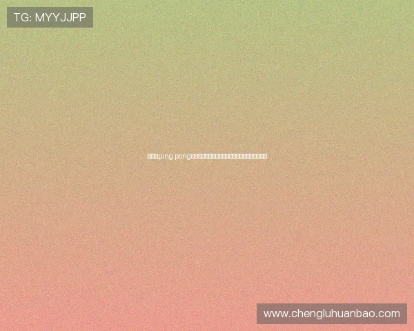 华体会ping pong为足球迷提供高清世界杯直播与精彩赛事回放服务